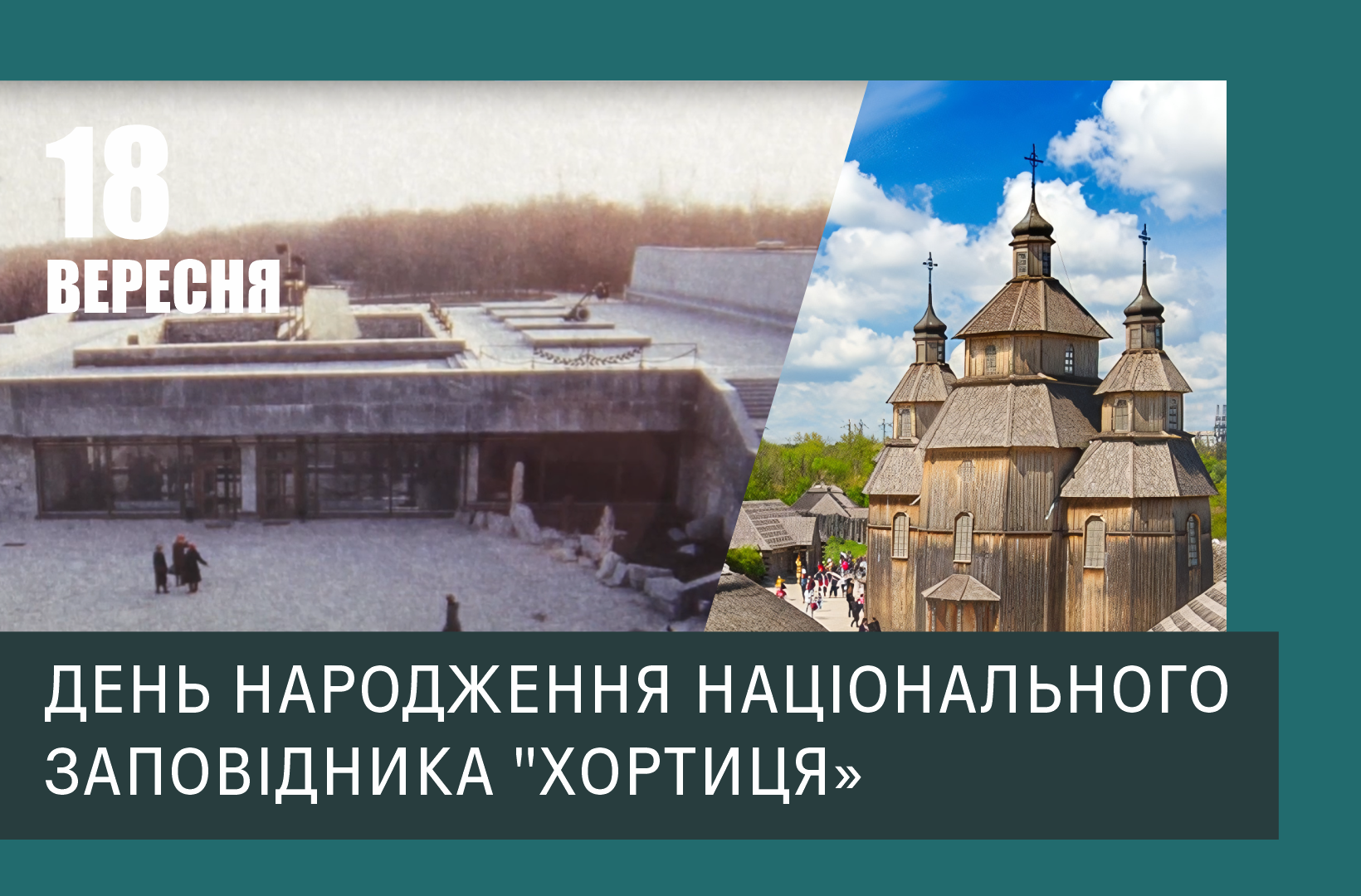 Сьогодні Національному заповіднику «Хортиця» виповнився 61 рік!